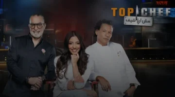 مفاجآت وتغييرات.. موعد عرض توب شيف Top Chef الموسم التاسع والقنوات الناقلة الرسمية 1